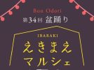 【茨木市】9月12日（土）は「第34回えきまえマルシェ～盆踊り～」開催！駅前で踊って、食べて、遊んで楽しもう！！